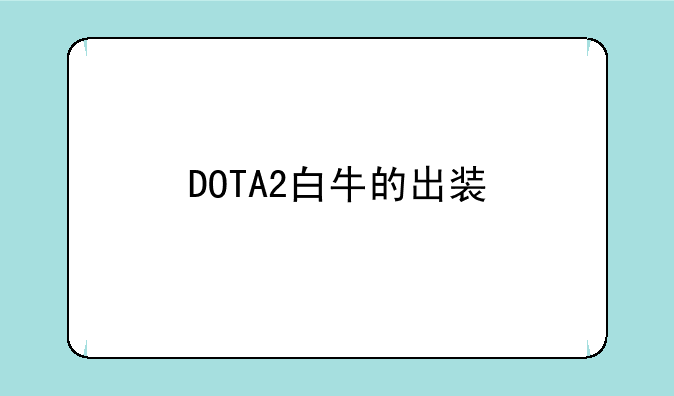 DOTA2白牛的出装