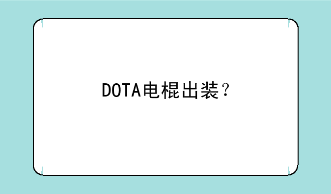 DOTA电棍出装？