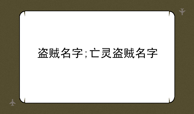 盗贼名字;亡灵盗贼名字