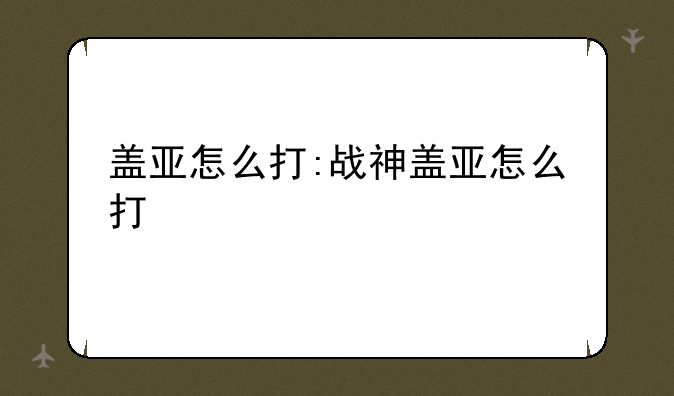 盖亚怎么打:战神盖亚怎么打