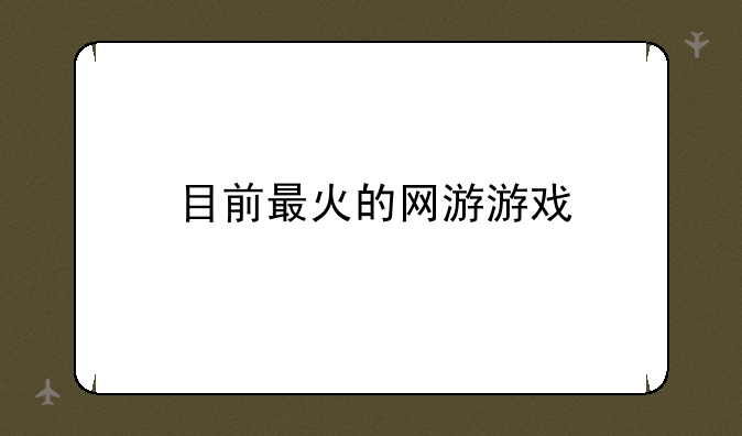 目前最火的网游游戏