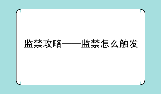 监禁攻略——监禁怎么触发