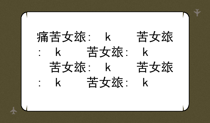 痛苦女王攻略——痛苦女王出什么
