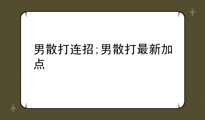 男散打连招;男散打最新加点