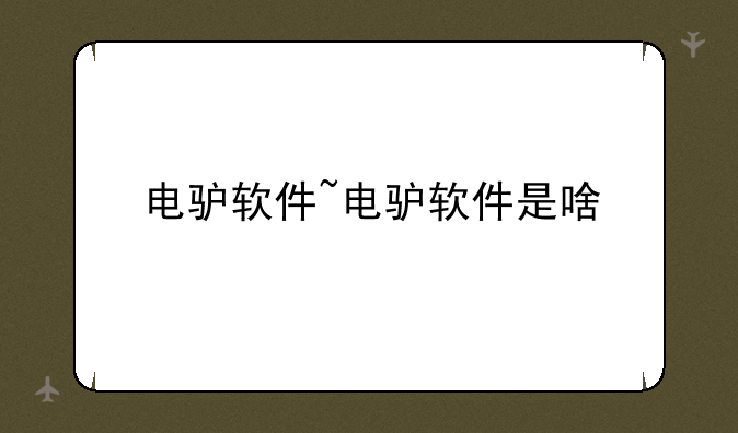 电驴软件~电驴软件是啥