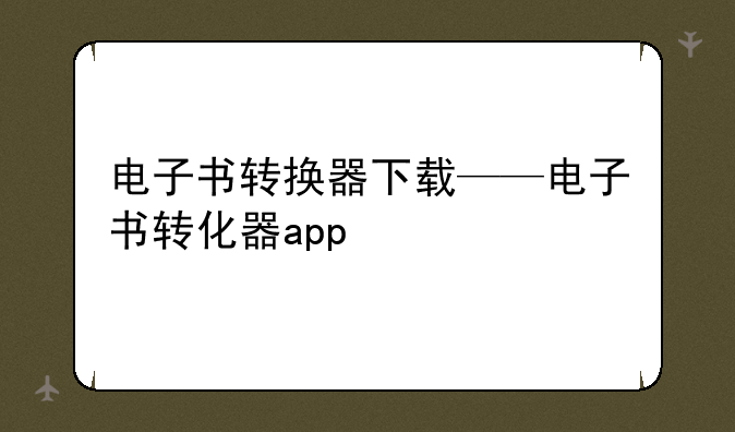电子书转换器下载——电子书转化器app