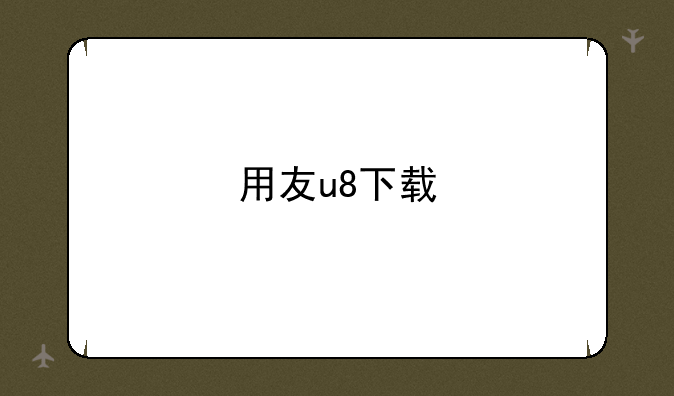 用友u8下载