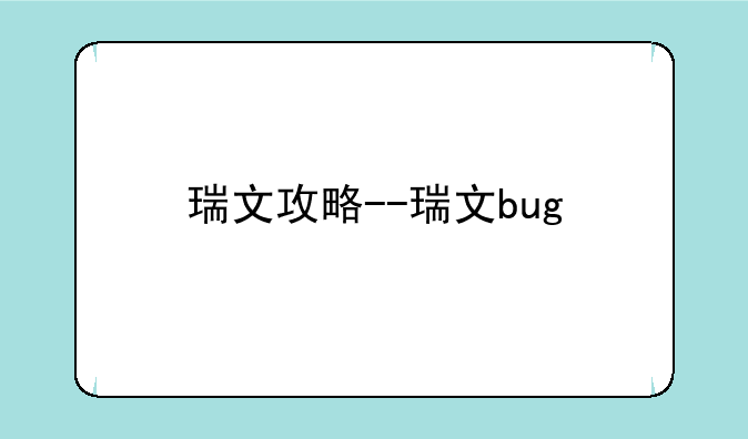 瑞文攻略--瑞文bug