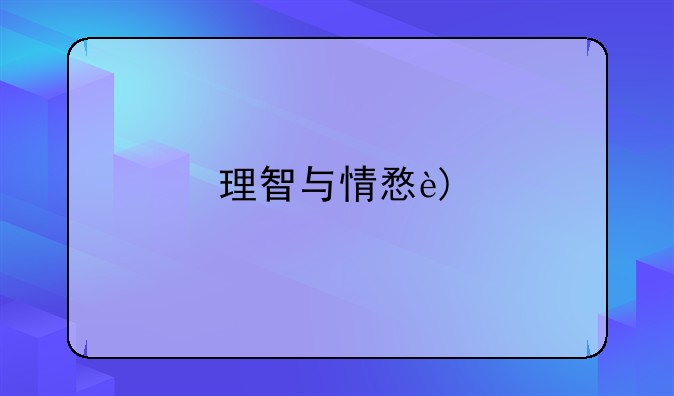 理智与情感电影下载-理智与情感1080