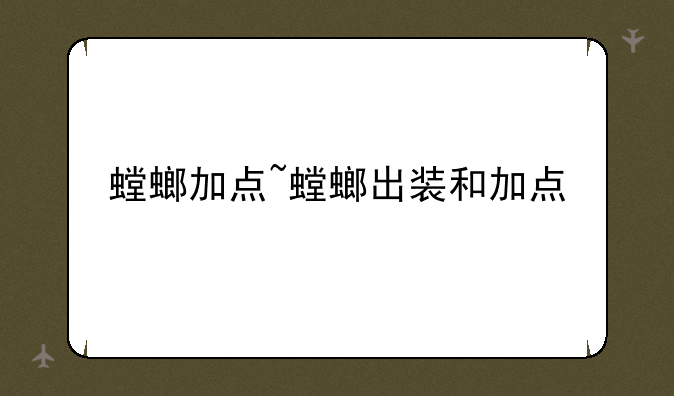 螳螂加点~螳螂出装和加点