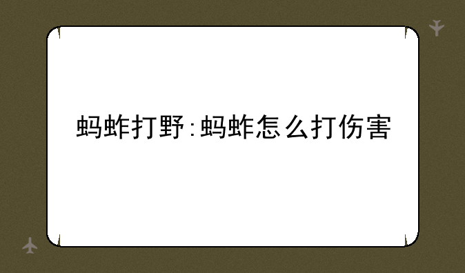蚂蚱打野:蚂蚱怎么打伤害
