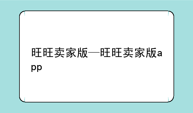 旺旺卖家版—旺旺卖家版app