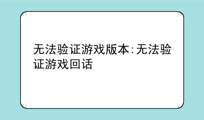 无法验证游戏版本:无法验证游戏回话