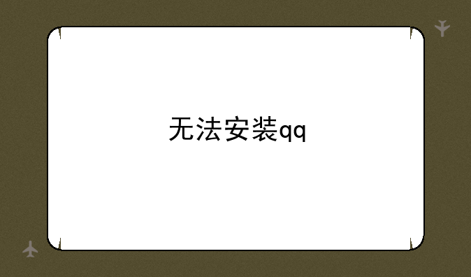 无法安装qq