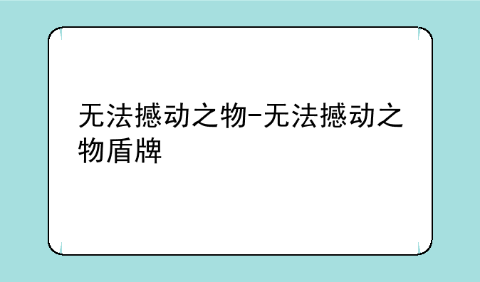 无法撼动之物-无法撼动之物盾牌