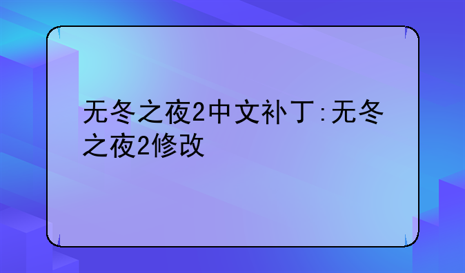 无冬之夜2中文补丁:无冬之夜2修改