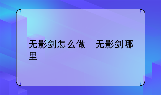 无影剑怎么做--无影剑哪里