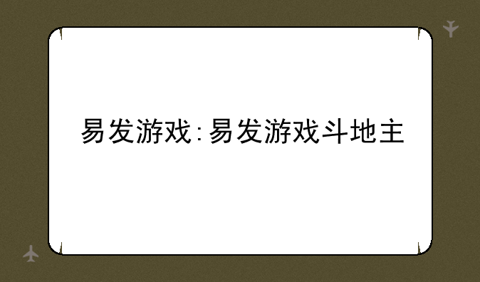 易发游戏:易发游戏斗地主