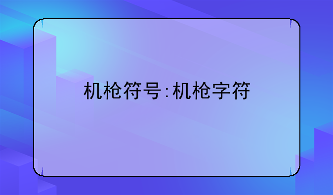 机枪符号:机枪字符
