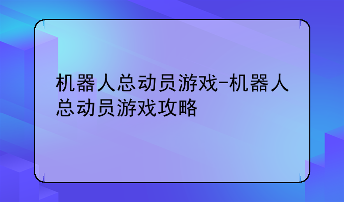 机器人总动员游戏-机器人总动员游戏攻略