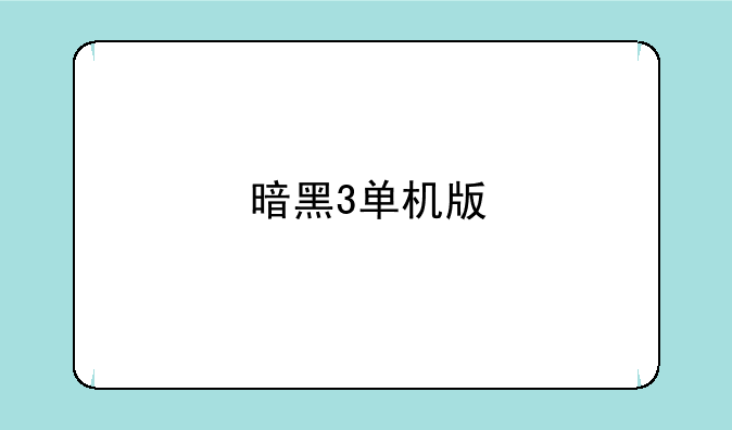 暗黑3单机版