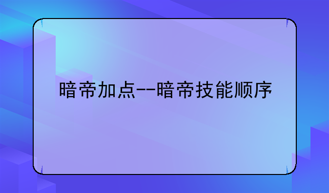 暗帝加点--暗帝技能顺序