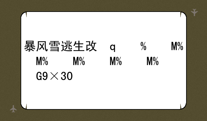 暴风雪逃生攻略-暴风雪逃生模组版