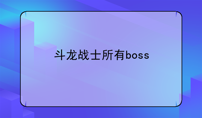 斗龙战士所有boss