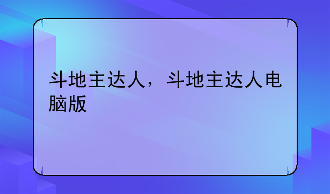 斗地主达人，斗地主达人电脑版