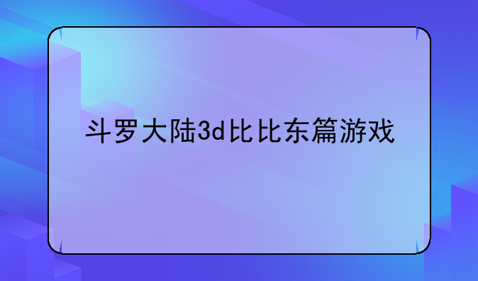 斗罗大陆3d比比东篇游戏