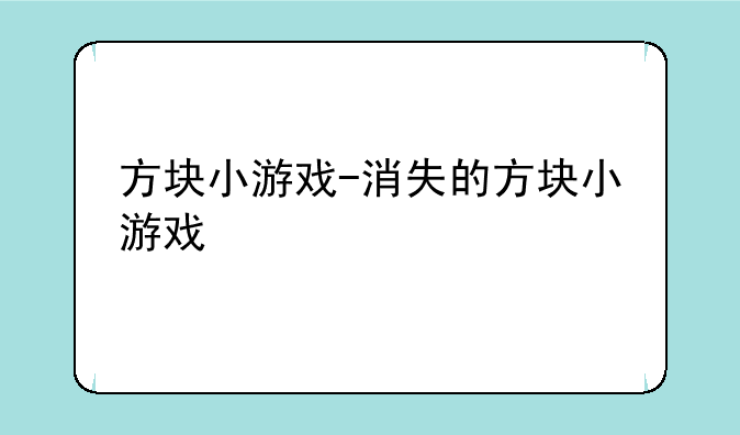 方块小游戏-消失的方块小游戏
