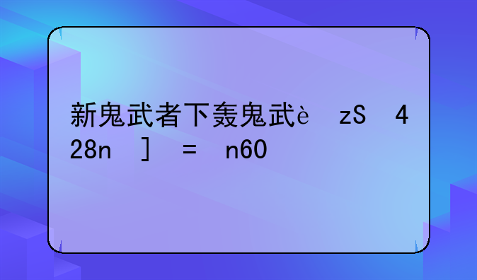 新鬼武者下载——新鬼武者汉化版
