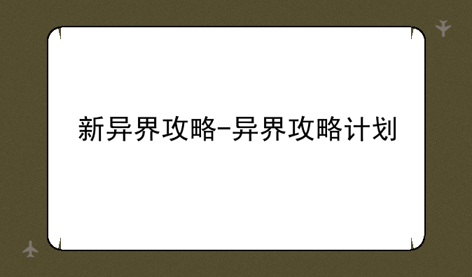 新异界攻略-异界攻略计划