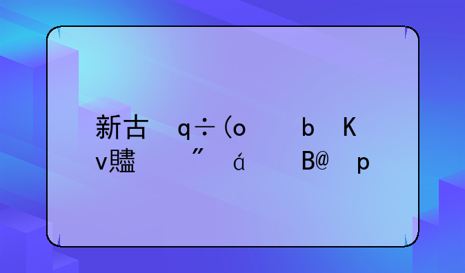 新古龙群侠传;新古龙群侠传怎么样