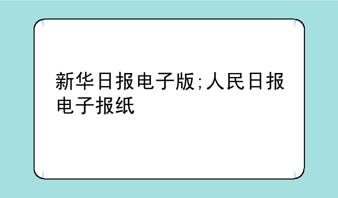 新华日报电子版;人民日报电子报纸