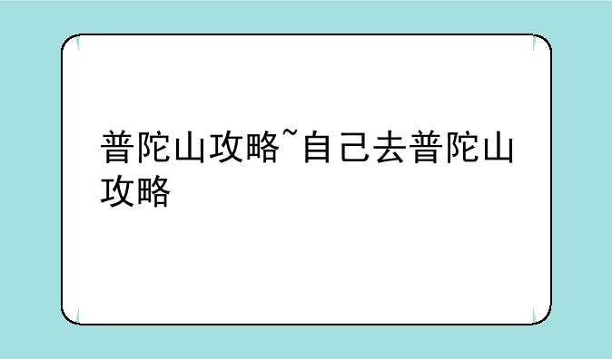 普陀山攻略~自己去普陀山攻略