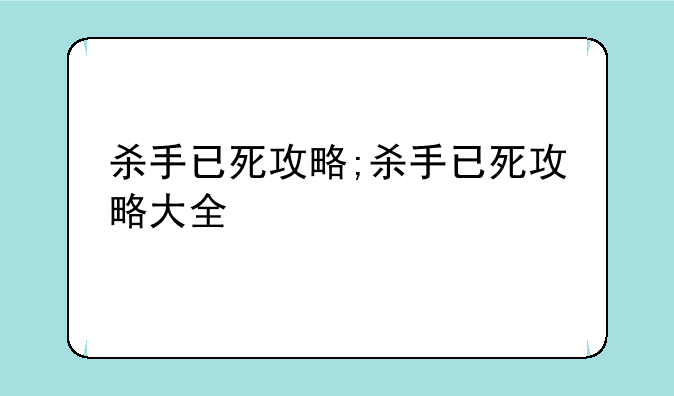 杀手已死攻略;杀手已死攻略大全
