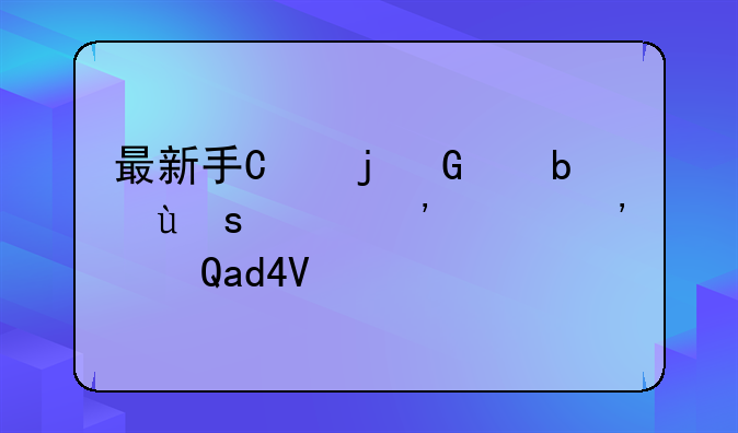 最新手机来电铃声，2021最新手机来电铃声