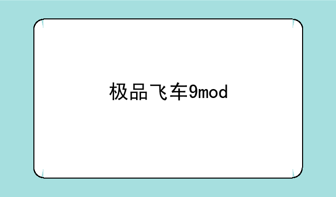 极品飞车9mod