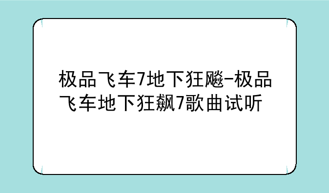 极品飞车7地下狂飚-极品飞车地下狂飙7歌曲试听