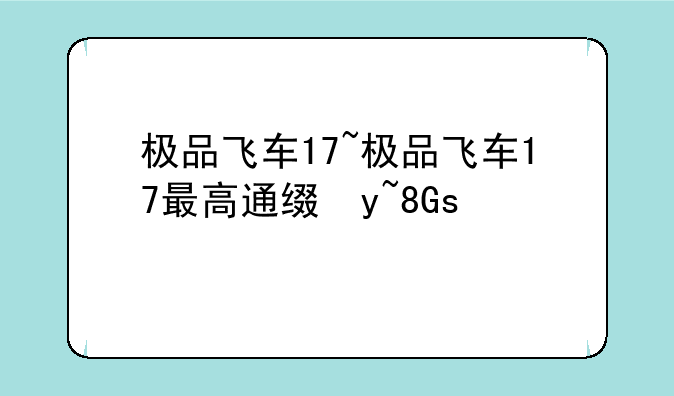 极品飞车17~极品飞车17最高通缉手游下载