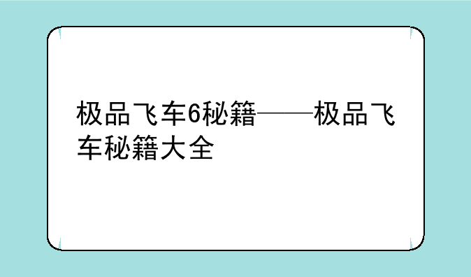 极品飞车6秘籍——极品飞车秘籍大全