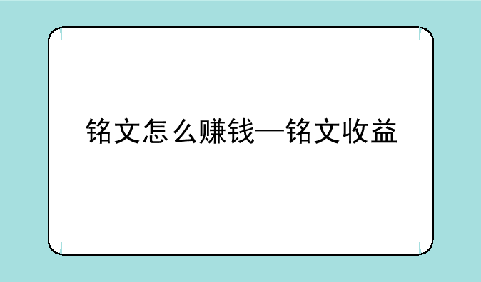 铭文怎么赚钱—铭文收益