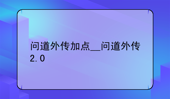 问道外传加点__问道外传2.0