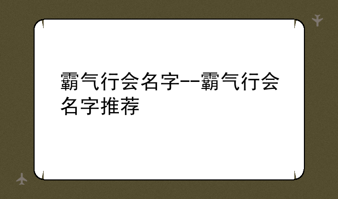 霸气行会名字--霸气行会名字推荐