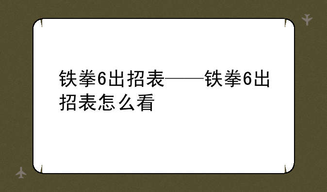 铁拳6出招表——铁拳6出招表怎么看