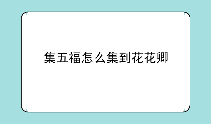 集五福怎么集到花花卿