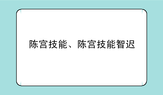 陈宫技能、陈宫技能智迟