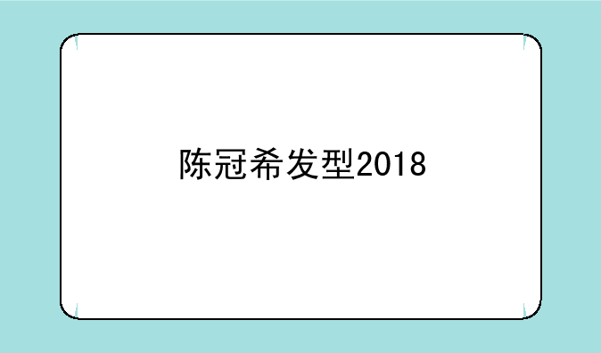 陈冠希发型2018