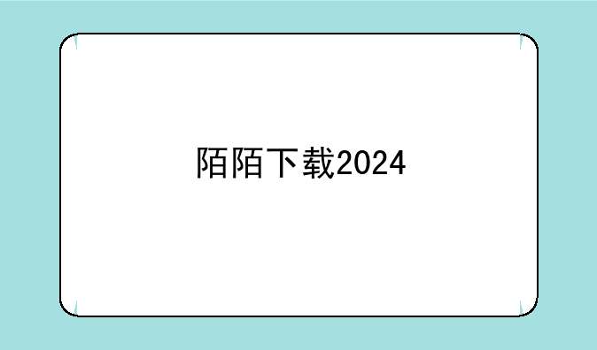 陌陌下载2024
